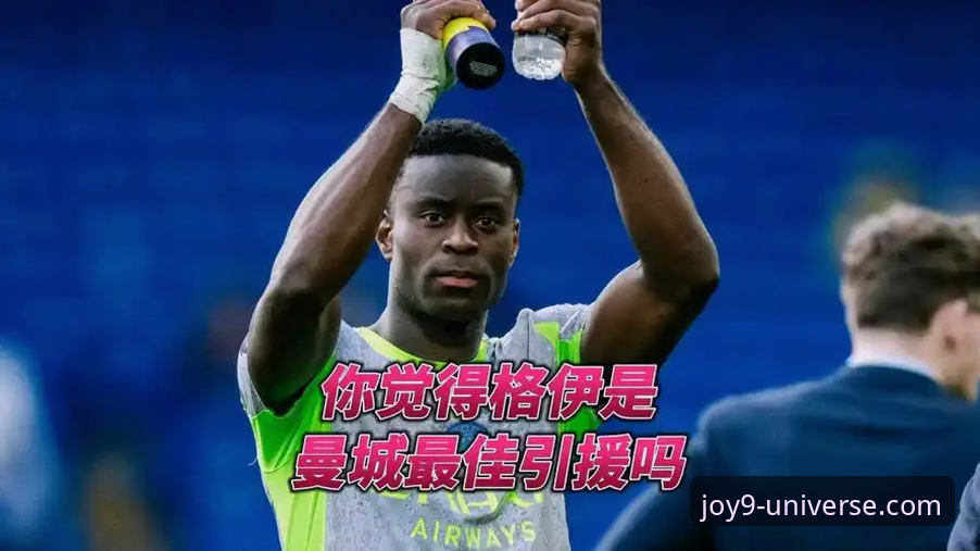 马克·格伊曼城适应教程：从切尔西弃将到瓜帅防线核心的成长路径